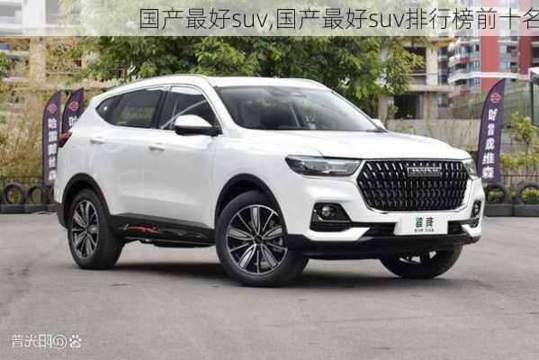 国产最好suv,国产最好suv排行榜前十名