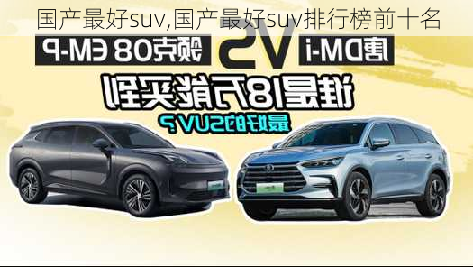 国产最好suv,国产最好suv排行榜前十名