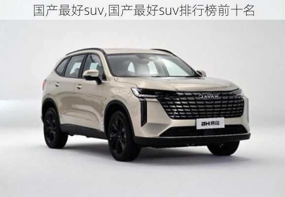 国产最好suv,国产最好suv排行榜前十名