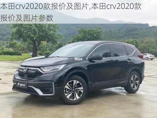 本田crv2020款报价及图片,本田crv2020款报价及图片参数