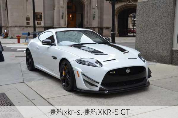 捷豹xkr-s,捷豹XKR-S GT