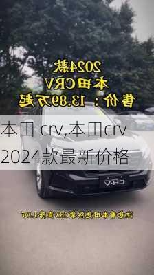 本田 crv,本田crv2024款最新价格