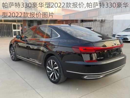 帕萨特330豪华型2022款报价,帕萨特330豪华型2022款报价图片