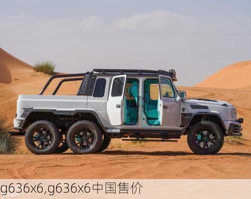 g636x6,g636x6中国售价