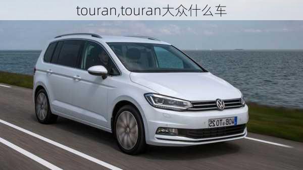 touran,touran大众什么车