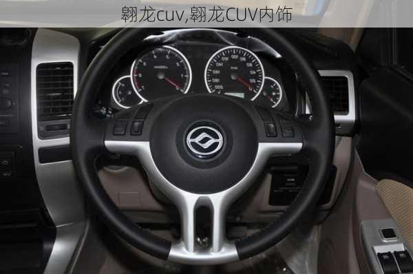 翱龙cuv,翱龙CUV内饰