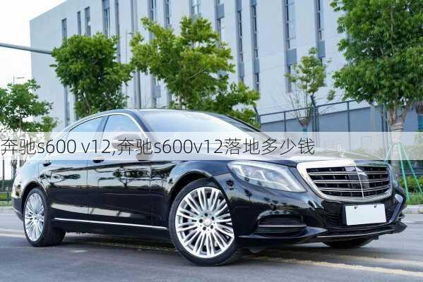 奔驰s600 v12,奔驰s600v12落地多少钱