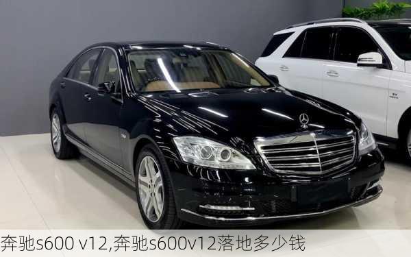 奔驰s600 v12,奔驰s600v12落地多少钱