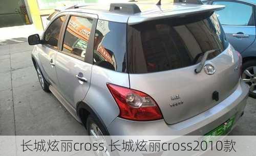 长城炫丽cross,长城炫丽cross2010款