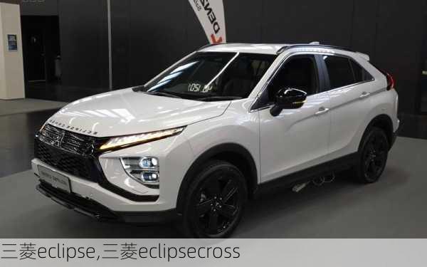 三菱eclipse,三菱eclipsecross