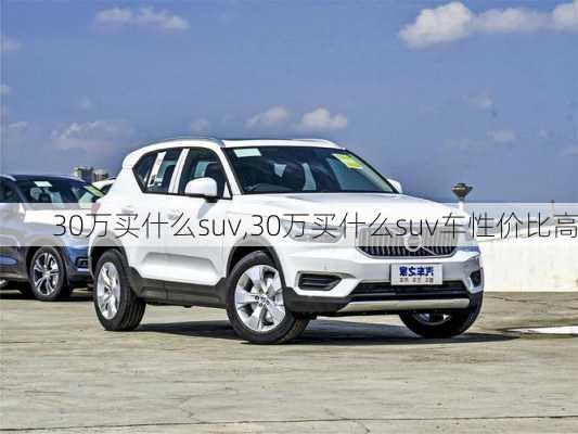 30万买什么suv,30万买什么suv车性价比高