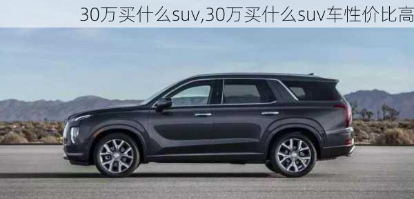 30万买什么suv,30万买什么suv车性价比高