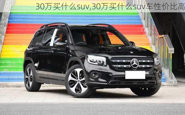 30万买什么suv,30万买什么suv车性价比高