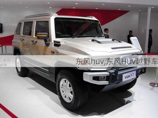 东风huv,东风HUv越野车