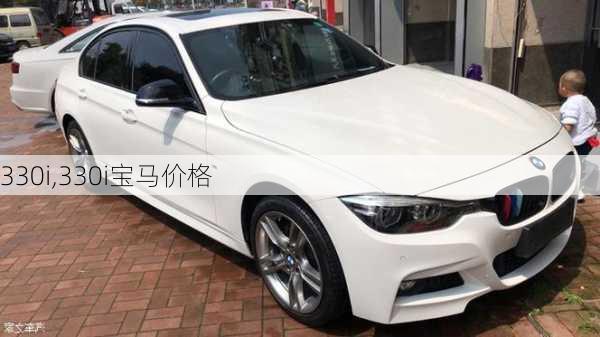 330i,330i宝马价格