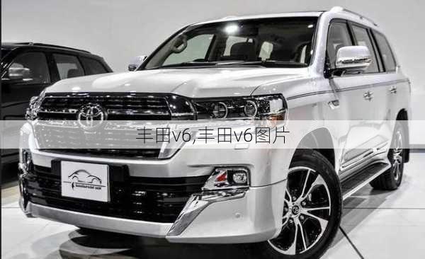 丰田v6,丰田v6图片