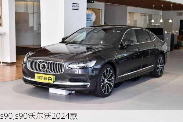 s90,s90沃尔沃2024款