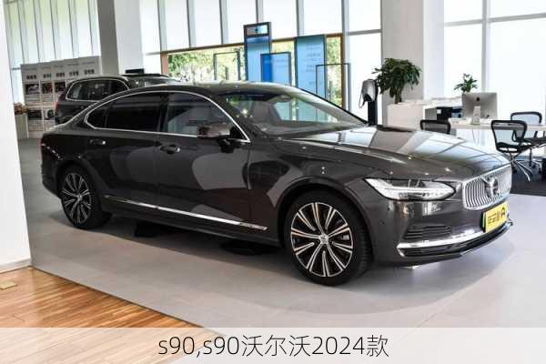 s90,s90沃尔沃2024款