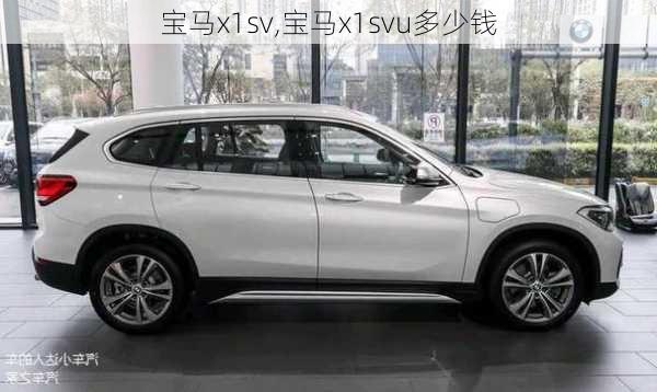 宝马x1sv,宝马x1svu多少钱