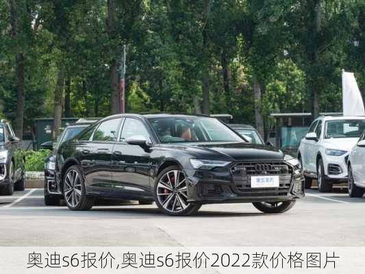 奥迪s6报价,奥迪s6报价2022款价格图片