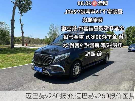 迈巴赫v260报价,迈巴赫v260报价图片