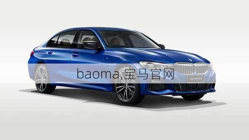 baoma,宝马官网