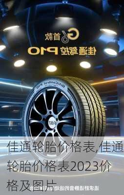 佳通轮胎价格表,佳通轮胎价格表2023价格及图片