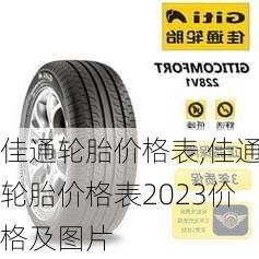 佳通轮胎价格表,佳通轮胎价格表2023价格及图片