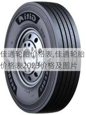 佳通轮胎价格表,佳通轮胎价格表2023价格及图片