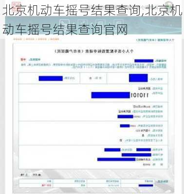 北京机动车摇号结果查询,北京机动车摇号结果查询官网