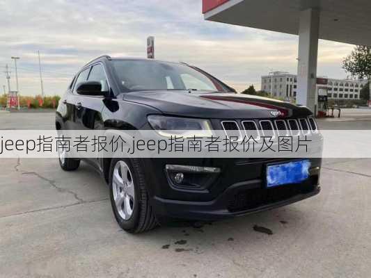 jeep指南者报价,jeep指南者报价及图片