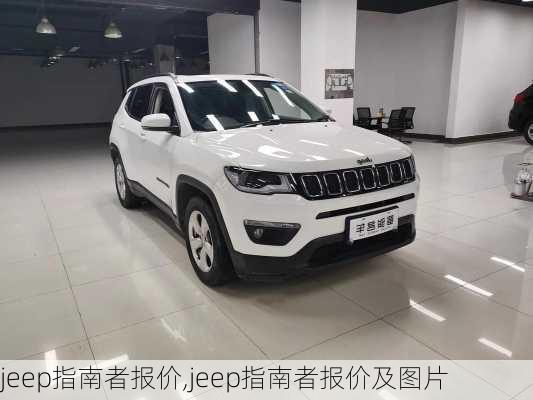 jeep指南者报价,jeep指南者报价及图片