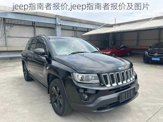 jeep指南者报价,jeep指南者报价及图片