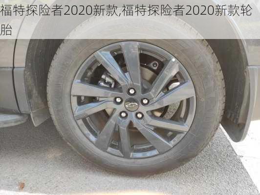 福特探险者2020新款,福特探险者2020新款轮胎