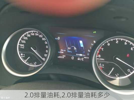 2.0排量油耗,2.0排量油耗多少