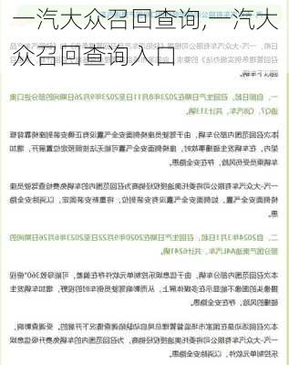 一汽大众召回查询,一汽大众召回查询入口