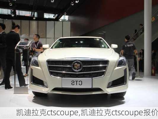 凯迪拉克ctscoupe,凯迪拉克ctscoupe报价