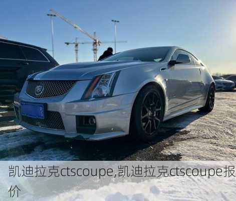 凯迪拉克ctscoupe,凯迪拉克ctscoupe报价