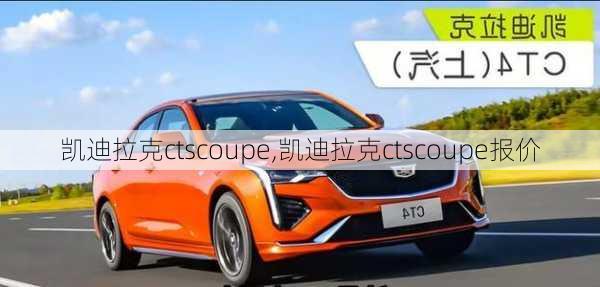 凯迪拉克ctscoupe,凯迪拉克ctscoupe报价