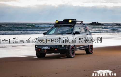 jeep指南者改装,jeep指南者改装案例