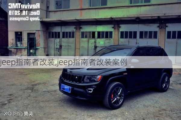 jeep指南者改装,jeep指南者改装案例