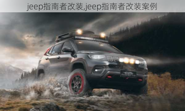 jeep指南者改装,jeep指南者改装案例