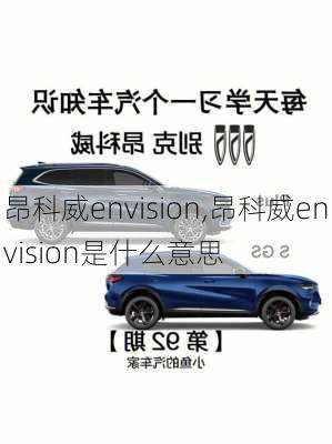 昂科威envision,昂科威envision是什么意思