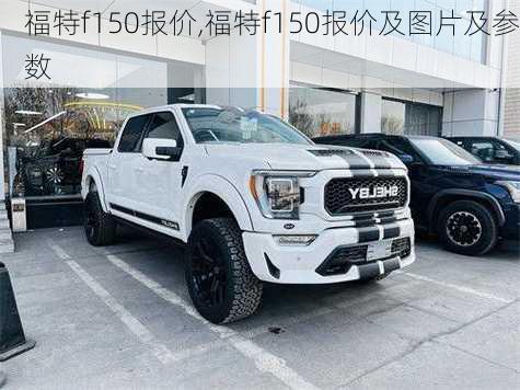 福特f150报价,福特f150报价及图片及参数