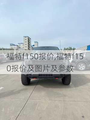 福特f150报价,福特f150报价及图片及参数