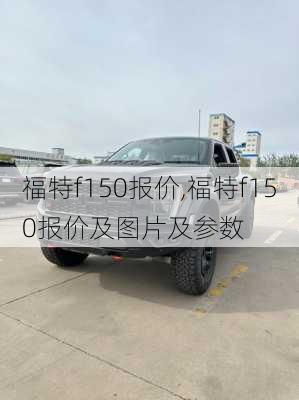 福特f150报价,福特f150报价及图片及参数