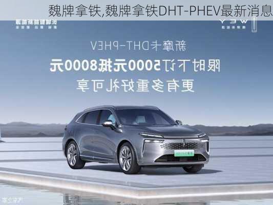 魏牌拿铁,魏牌拿铁DHT-PHEV最新消息