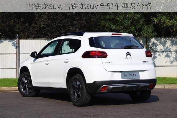 雪铁龙suv,雪铁龙suv全部车型及价格