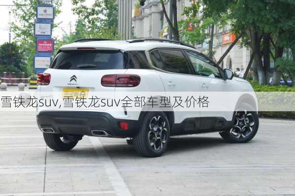 雪铁龙suv,雪铁龙suv全部车型及价格