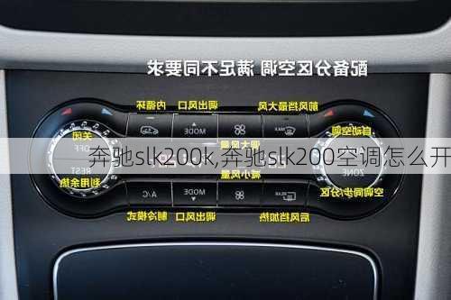 奔驰slk200k,奔驰slk200空调怎么开